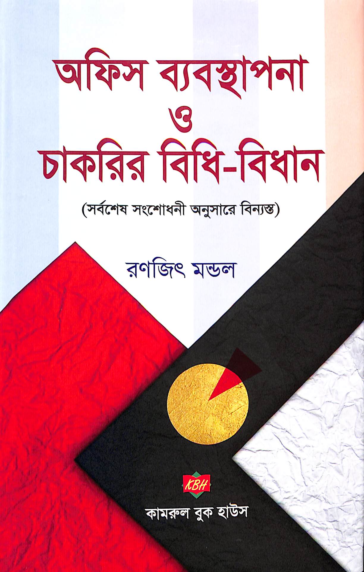 অফিস ব্যবস্থাপনা ও চাকরির বিধি-বিধান [সর্বশেষ সংশোধনী অনুসারে বিন্যস্ত]